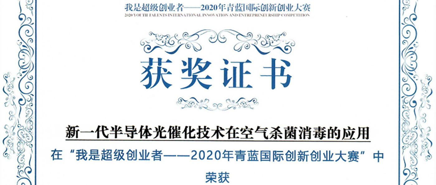 粵能凈喜獲2020年青藍(lán)國(guó)際創(chuàng)新創(chuàng)業(yè)大賽決賽二等獎(jiǎng)