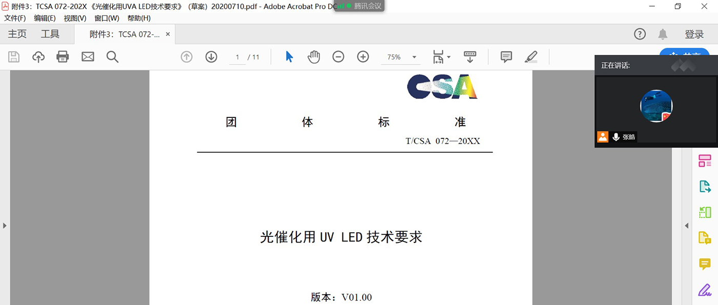 標(biāo)準(zhǔn)線上會(huì)議｜《光催化用UVA LED技術(shù)要求》起草小組第一次會(huì)議（線上）順利召開