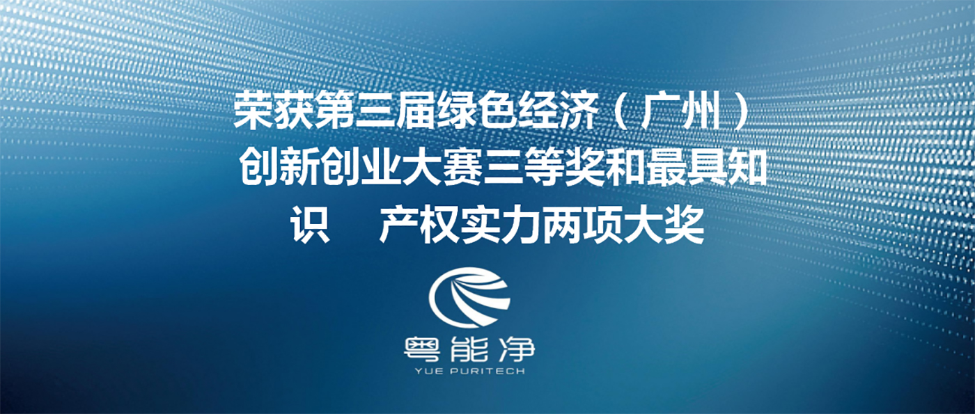 廣東粵能凈環(huán)?？萍加邢薰緲s獲第三屆綠色經(jīng)濟(jì)（廣州）創(chuàng)新創(chuàng)業(yè)大賽三等獎(jiǎng)和最具知識(shí)產(chǎn)權(quán)實(shí)力兩項(xiàng)大獎(jiǎng)
