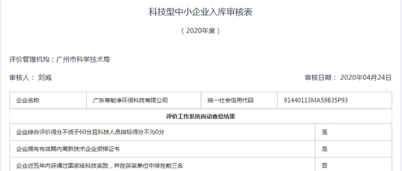 廣東粵能凈環(huán)?？萍加邢薰境晒θ霂?kù)2020年科技型中小企業(yè)